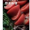 自分史上、最高にうまい 人生を変える野菜料理