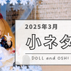 【日記】2025年3月の「ドル活・推し活」小ネタまとめ