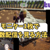 【Twitch】複数配信を同時に見る方法！「マルチストリーム」の使い方