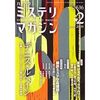 『ミステリマガジン』2009年2月号No.636【特集　デニス・ルヘイン】