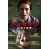 「アンセイン ～狂気の真実～」