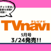 💡3/24発売 『 TVnavi 5月号 』  映画チェリまほ 風間太樹監督＆本間かなみプロデューサー 対談掲載！