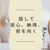 【休職330日目】話して安心、納得、前を向く｜モヤモヤ解消の診察