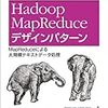 Hadoop MapReduce デザインパターン1章〜3章