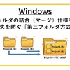 【Windows】同名フォルダの結合（マージ）仕様を検証！ データ消失を防ぐ「第三フォルダ方式」とは？