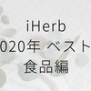 【iHerb】2020年のベスト5アイテム（食品編）