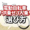 電動自転車で子供乗せ　3人乗りの選び方【保育園や幼稚園の送迎に！】