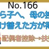 【166】父から子へ、母の控除（配偶者控除→扶養控除）を付け替えることはできる？できたなら得？？