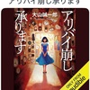 設定に無理が…は野暮ですな：読書録「アリバイ崩し承ります」