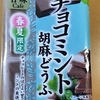 チョコミント胡麻豆腐