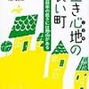 【満席・藤が丘】6月25日（日） 『生き心地の良い町 この自殺率の低さには理由(わけ)がある』（岡 檀）