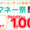 ちょびリッチのドットマネー祭りに参加してみた