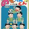 今おそ松くん 傑作集 (ホームコミックス)(1) / 赤塚不二夫という漫画にほんのりとんでもないことが起こっている？