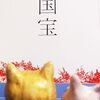 映画「国宝」魂を揺さぶられました(´;ω;｀)