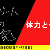 【日記】体力と体力
