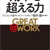 「一生懸命働く」から「賢く働く」へ / 『GREAT @ WORK 効率を超える力』読了