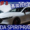 【新型マツダ3 MAZDA SPIRIT RACING 3】「最強スポーツ設定!」2026年改良発売！