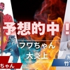 うちの先生の予想的中！！