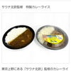 「サウナ北欧監修　特製カレーライス」