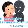 【噂】 いよいよ出るか？ 待ちに待ち焦がれたアイツがいよいよクル〜〜？