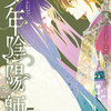 少年陰陽師 5巻 特典まとめ【購入＆予約】