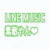 はじめの3ヶ月無料！LINEMUSICの導入で生活の満足度がバクあがりした