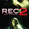 REC:レック／ザ・クアランティン2 ターミナルの惨劇