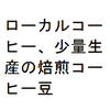 先端的な消費者は、煎りたて新鮮なローカルコーヒーや少量生産の焙煎コーヒー豆を求めている