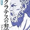 【西洋哲学】ソクラテスの弁明