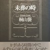 未葬の時　桐山襲