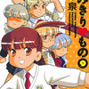 読了『よみきり♥もの 9』 竹本泉 ビームコミックス KADOKAWA ebookjapan
