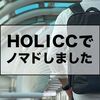 HOLICCはノマドワーカーにおすすめできるブランドなのか？リュックをレビュー！