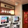 万世麺店 新宿西口店で特選食って排骨には脂が必要と気付かされる