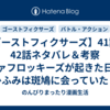 【ゴーストフィクサーズ】41話・42話ネタバレ＆考察 ファフロッキーズが起きた日、ひふみは斑鳩に会っていた！