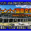 ANA (NH) 825便【往路編】遂にインド！チェンナイ国際空港 (MAA) 出入国 注意事項 あれこれ。必要書類は？(イミグレ) Immigrationは？両替は？保安検査は？SIMやWi-Fiは？