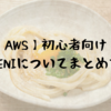 【AWS】初心者向け！EIPとENIについてまとめてみた