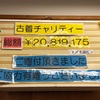 2021年8月分古着チャリティー支援金報告