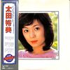 [ 聴かないデジタルより聴くアナログ | LP盤 | 2021年10月02日号 | #太田裕美  決定盤（LPレコード） | ※国内盤,品番:38AH211-2,2枚組 | ブックレット付 | 盤面=EX,良好 ジャケット=EX,良好 | #筒美京平 #松本隆 他 | 