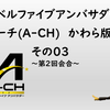 レベルファイブアンバサダー：アーチ(A-CH)かわら版・その03