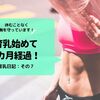 育乳始めて1カ月経過！ほぼ24時間胸を守っています！育乳日記：その７