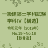 <有料記事>一級建築士試験 構造Ⅳ【令和3年度（2021年度）No.15～No.18】【鉄骨造】