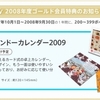 ２００８年度ニンテンドー会員特典の案内