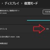 Windows11で夜間モードが機能しない時に確認すること