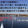 笹目橋下を通過する際の航路：