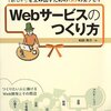 レビュー：Webサービスのつくり方 ――「新しい」を生み出すための33のエッセイ