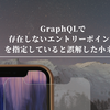 GraphQLで存在しないエントリーポイントを指定していると誤解した小ネタ