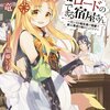 続・トイレ環境のひどい（異世界）ファンタジーラノベ五選