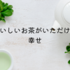 ヘルシオお茶プレッソでおうち時間を快適に