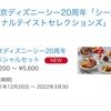 【レストラン】SSコロンビアダイニングルーム/ディズニーシー20周年スペシャルセット