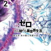 特典まとめ【購入＆予約】Re:ゼロから始める異世界生活 第五章 水の都と英雄の詩 2巻